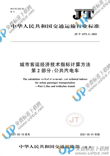 JT/T 1373.2-2021 免费下载