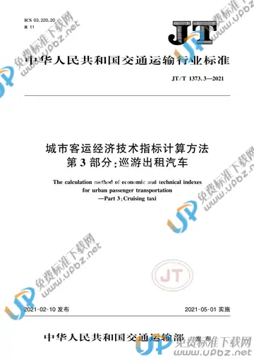 JT/T 1373.3-2021 免费下载