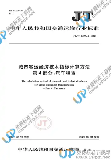 JT/T 1373.4-2021 免费下载