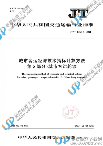 JT/T 1373.5-2021 免费下载