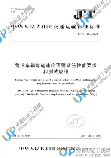 JT/T 1374-2021 免费下载
