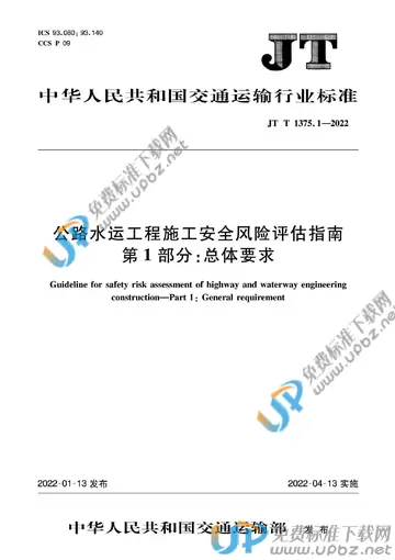 JT/T 1375.1-2022 免费下载