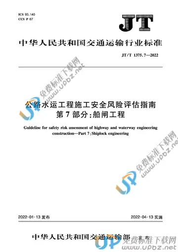 JT/T 1375.7-2022 免费下载