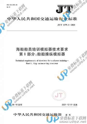 JT/T 1379.1-2021 免费下载