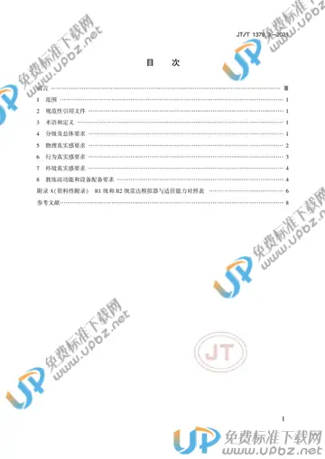 JT/T 1379.3-2021 免费下载