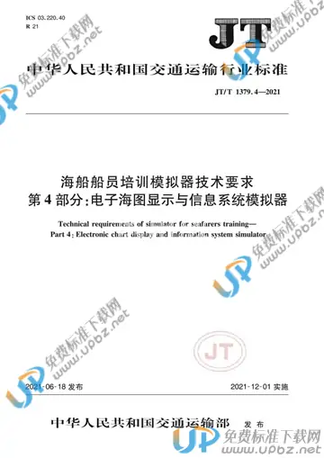 JT/T 1379.4-2021 免费下载