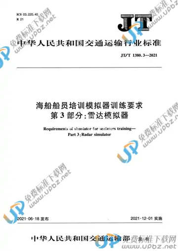 JT/T 1380.3-2021 免费下载