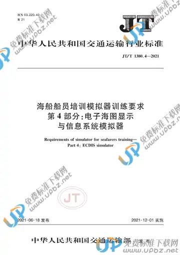 JT/T 1380.4-2021 免费下载