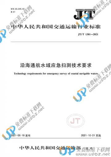JT/T 1381-2021 免费下载
