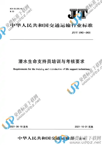 JT/T 1382-2021 免费下载