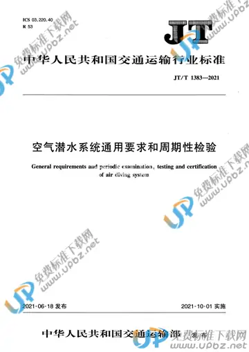 JT/T 1383-2021 免费下载