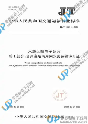 JT/T 1385.1-2021 免费下载