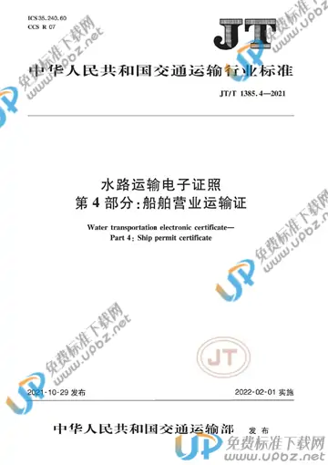 JT/T 1385.4-2021 免费下载