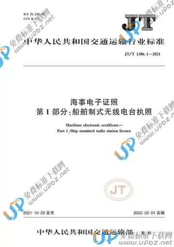 JT/T 1386.1-2021 免费下载