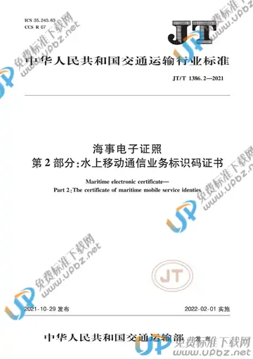 JT/T 1386.2-2021 免费下载