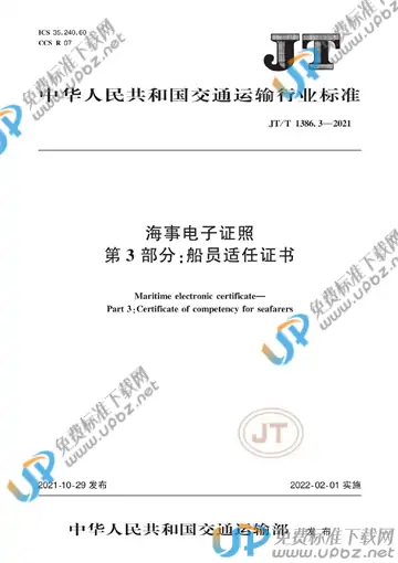 JT/T 1386.3-2021 免费下载