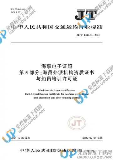 JT/T 1386.5-2021 免费下载