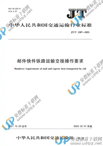 JT/T 1387-2021 免费下载