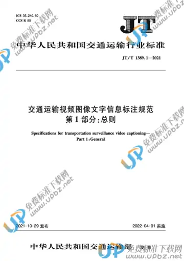 JT/T 1389.1-2021 免费下载