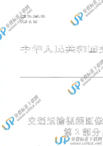 JT/T 1389.2-2021 免费下载