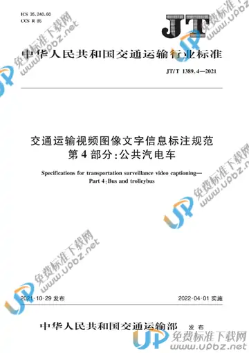 JT/T 1389.4-2021 免费下载