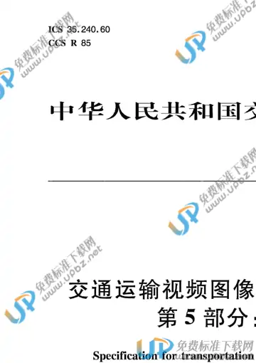 JT/T 1389.5-2021 免费下载