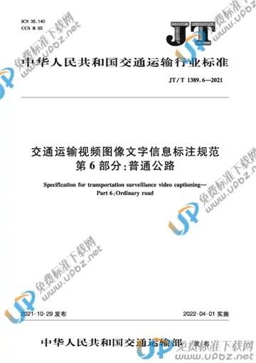 JT/T 1389.6-2021 免费下载