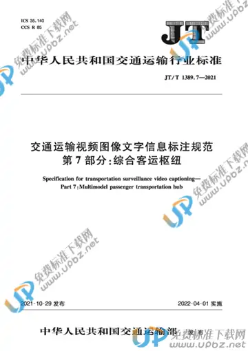 JT/T 1389.7-2021 免费下载