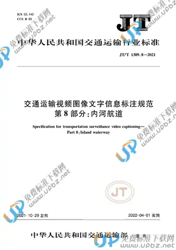JT/T 1389.8-2021 免费下载