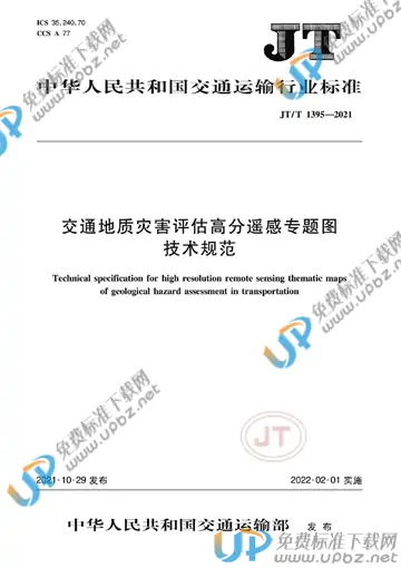 JT/T 1395-2021 免费下载