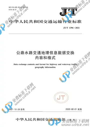 JT/T 1396-2021 免费下载