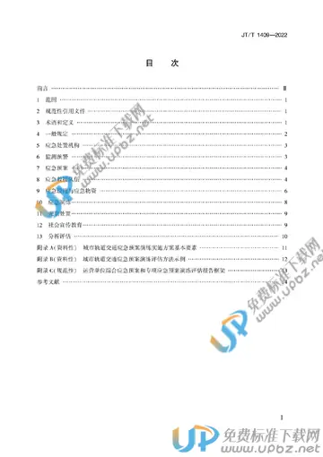 JT/T 1409-2022 免费下载