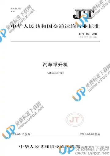 JT/T 155-2021 免费下载
