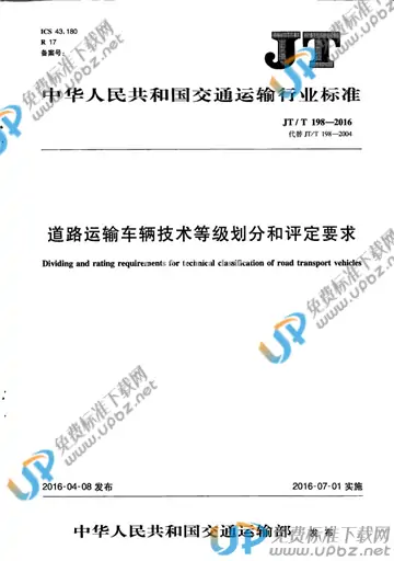 JT/T 198-2016 免费下载