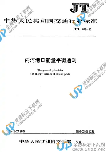 JT/T 202-1995 免费下载