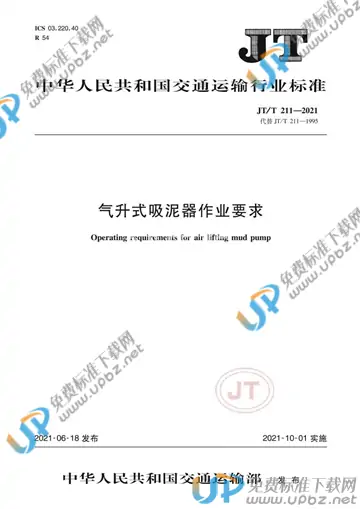 JT/T 211-2021 免费下载