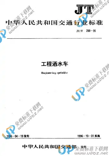 JT/T 288-1995 免费下载