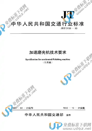 JT/T 3159-1993 免费下载