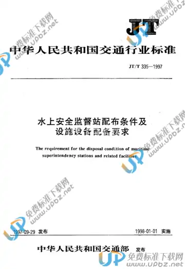 JT/T 335-1997 免费下载