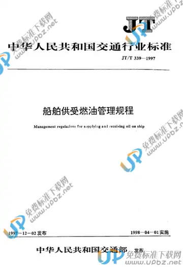 JT/T 339-1997 免费下载