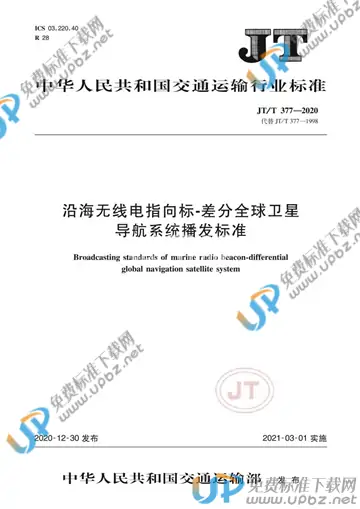 JT/T 377-2020 免费下载