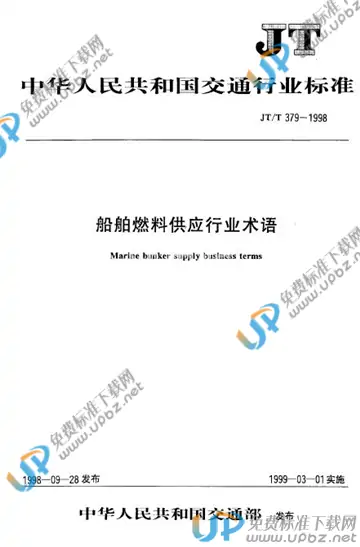 JT/T 379-1998 免费下载