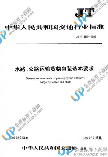 JT/T 385-1999 免费下载