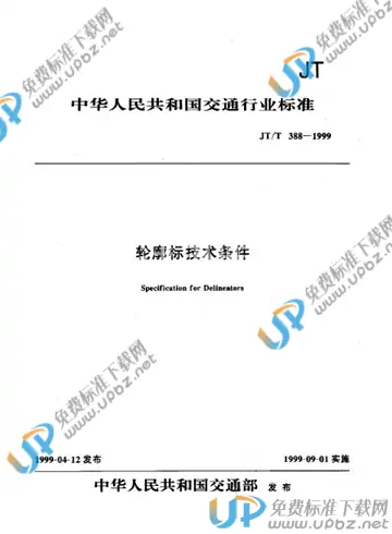 JT/T 388-1999 免费下载