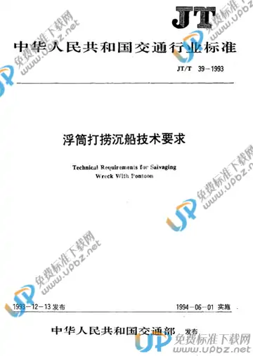 JT/T 39-1993 免费下载
