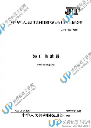 JT/T 398-1999 免费下载