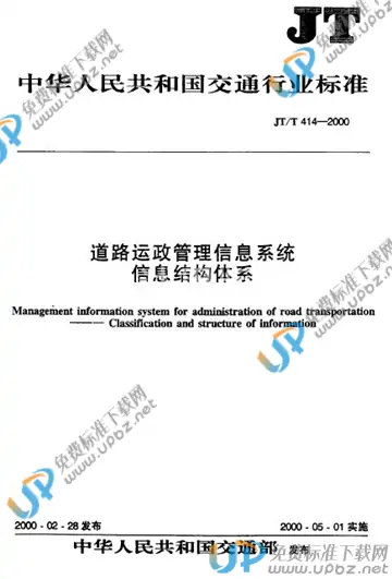 JT/T 414-2000 免费下载