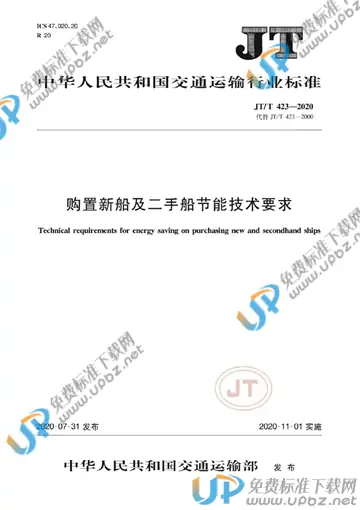 JT/T 423-2020 免费下载