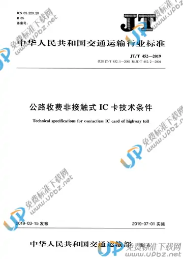 JT/T 452-2019 免费下载