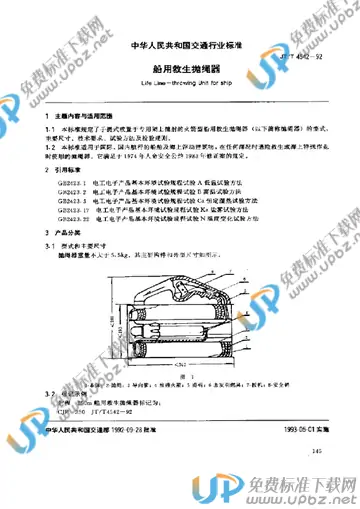 JT/T 4542-1992 免费下载